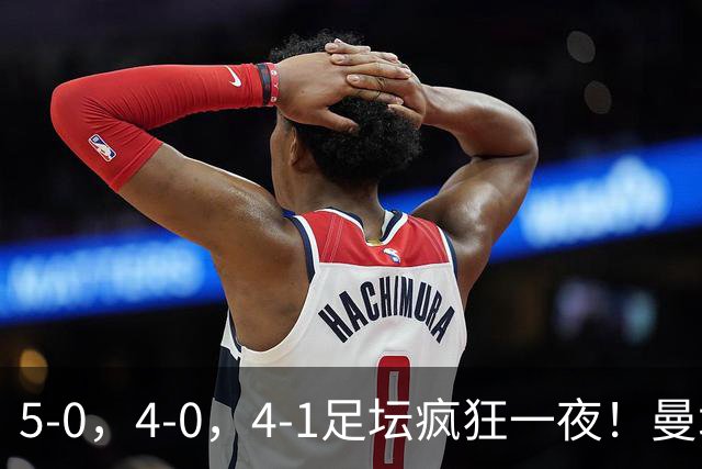 5-0，4-0，4-1足坛疯狂一夜！曼城，尤文图斯造惨案，马赛惨败！